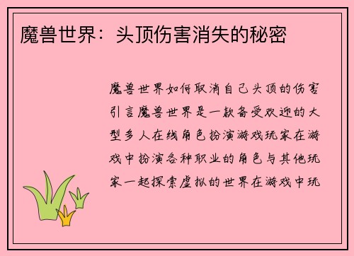 魔兽世界：头顶伤害消失的秘密