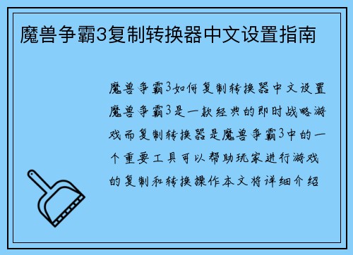 魔兽争霸3复制转换器中文设置指南