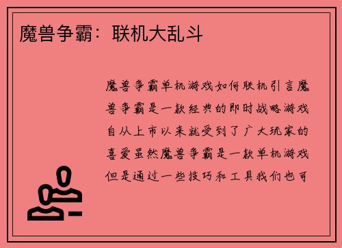 魔兽争霸：联机大乱斗