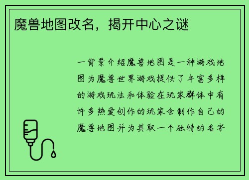 魔兽地图改名，揭开中心之谜