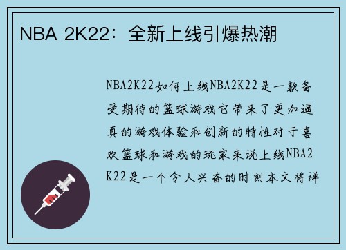NBA 2K22：全新上线引爆热潮