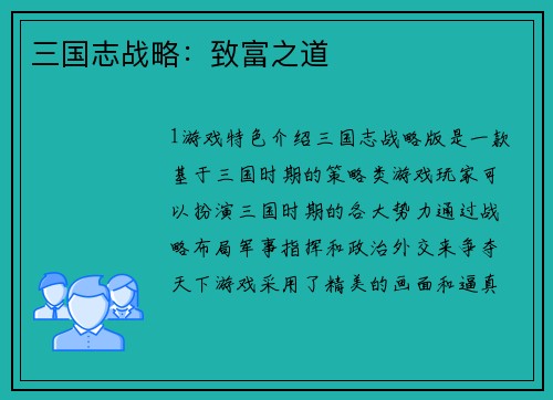 三国志战略：致富之道